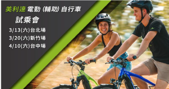 免費試乘會要搶要快!搶先體驗美利達電動輔助自行車的爬坡魅力