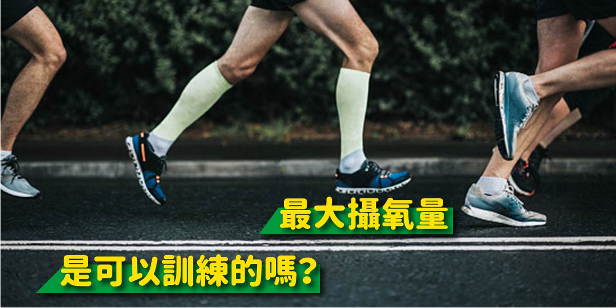 最大攝氧量（VO2 max）究竟為何？能夠透過訓練強化嗎│ 動一動don1don