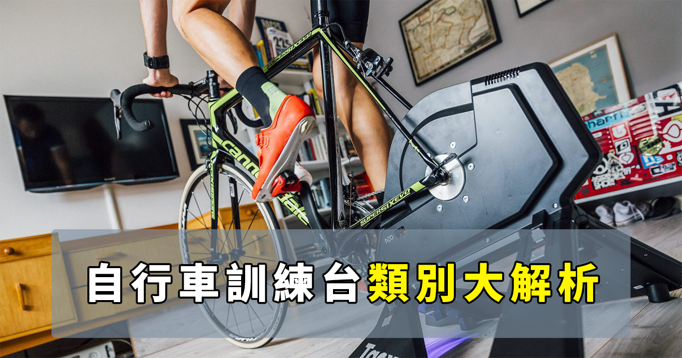 自行車訓練台類別大解析 優缺點一次看清