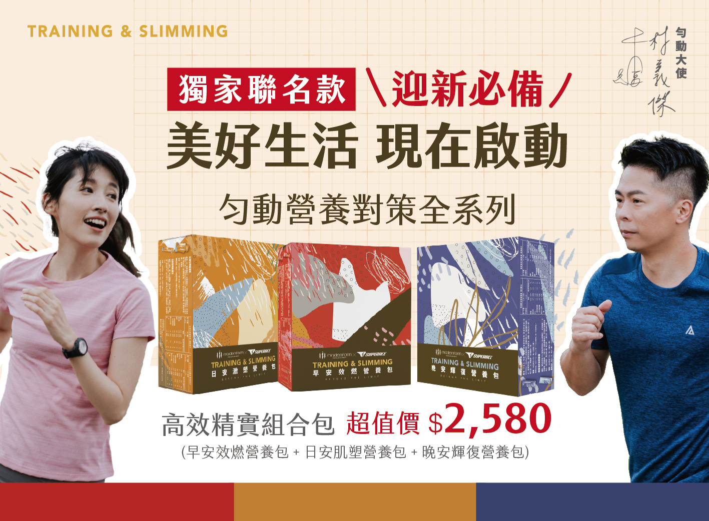 每日24小時間50%的自我鍛鍊,另外的50%則交給營養對策 (圖:SUPERACE提供)