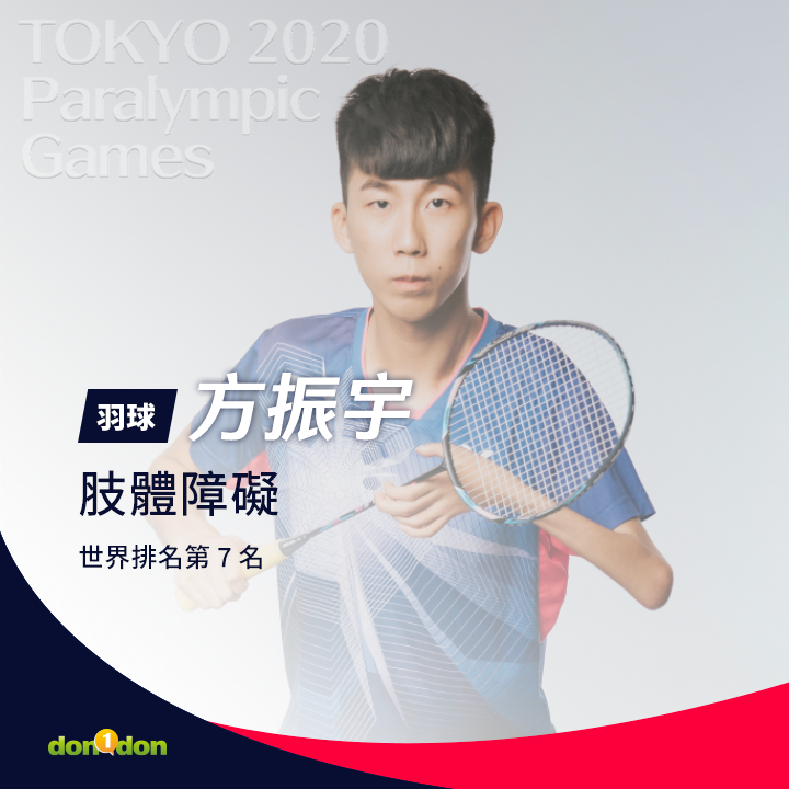 2020東京帕奧台灣羽球選手方振宇