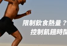 減重到底限制飲食熱量有效?還是控制飢餓時間有效?