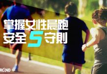 掌握晨跑五守則 女性也能享受晨跑樂趣
