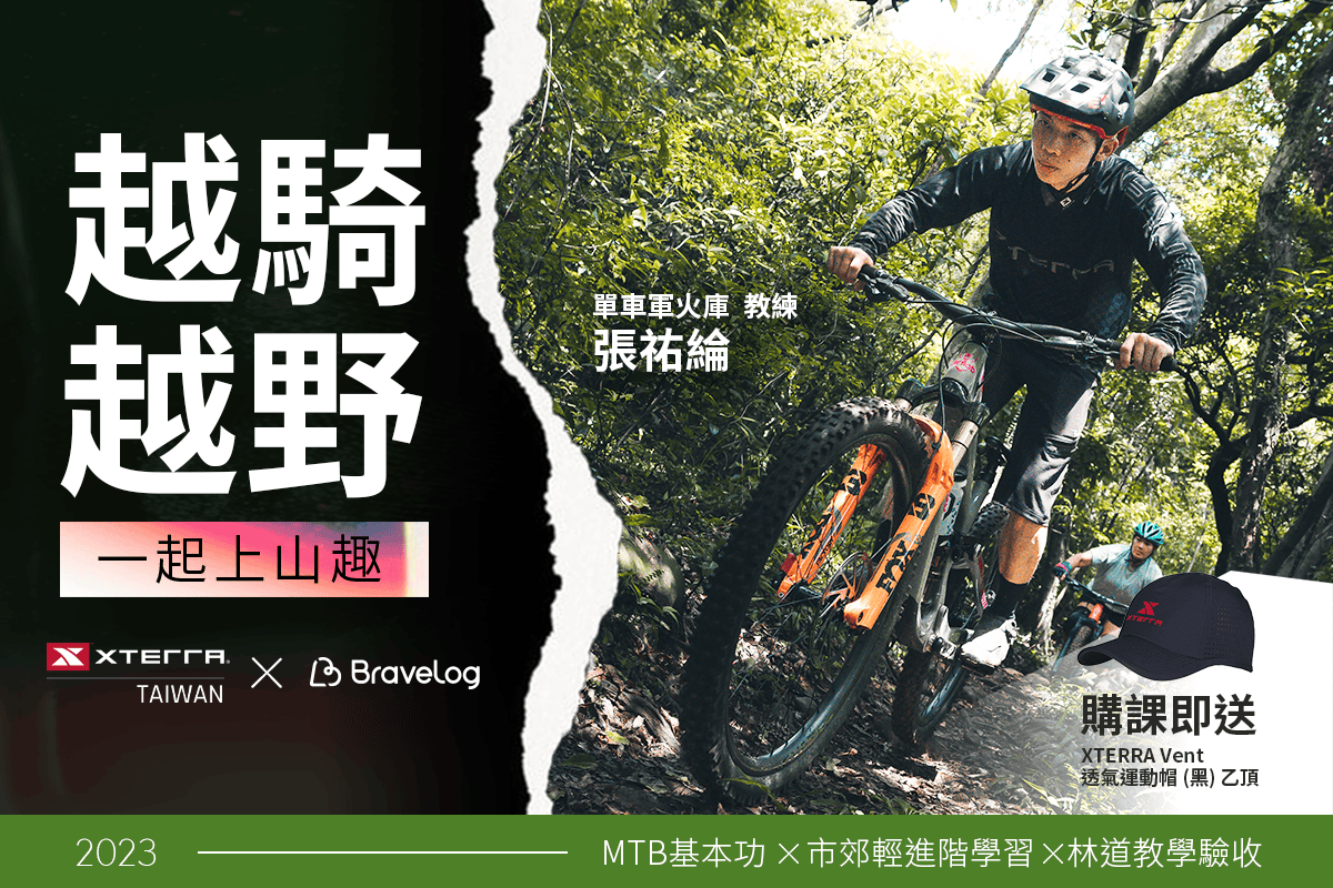 越野登山車課,一起感受穿梭山林間的樂趣!課程資訊:https://lihi1.com/xN7YH
