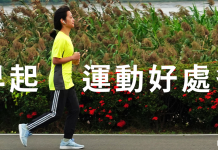 提高新陳代謝 晨跑讓你更健康的四大理由
