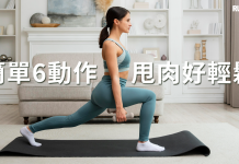 簡單六動作 瘦身丸教你狠輕鬆甩肉早安操