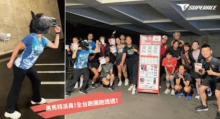 黑馬特派員為IR Sport跑創跑團團練加油打氣(圖:SUPERACE提供)