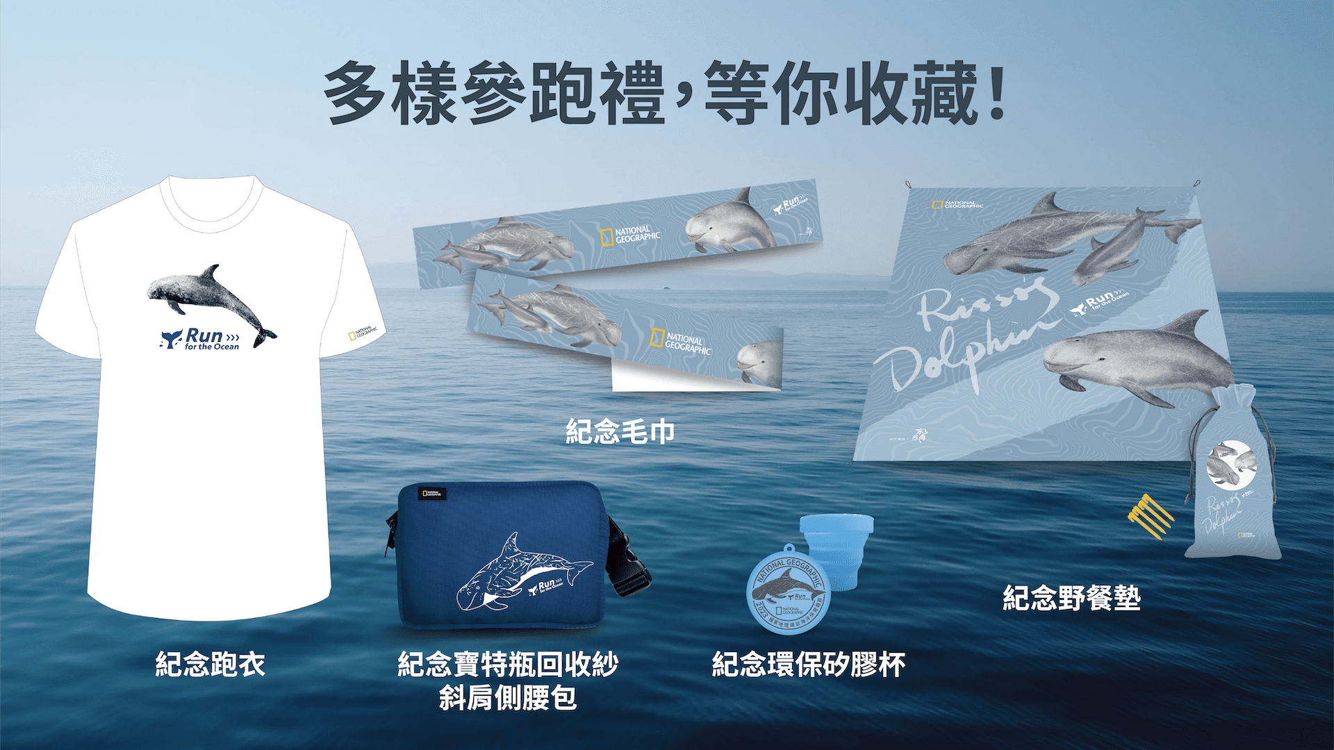 參跑禮以可愛的瑞氏海豚為設計,呈現幼體與成體的體表白線刮痕變化,具有意義與實用的參跑禮,數量有限,等你來收藏!