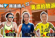 周六來約騎車吧 一輪與醫護鐵人美濃約騎派對