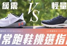 要緩震還是要輕量? 日常跑鞋挑選指南