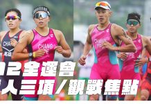 近年最難預測的一屆 112年全運會鐵人三項個人、接力大亂鬥