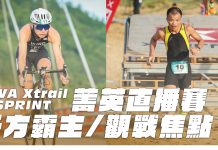 《LAVA Xtrail SPRINT 菁英直播賽》齊聚各方霸主 國內唯一頂級鐵人賽事直播,準時開播