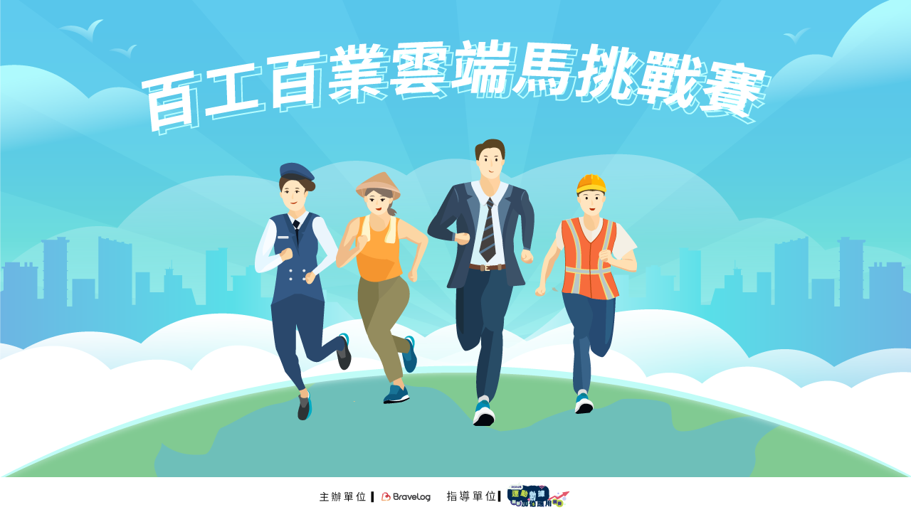 百工百業雲端馬挑戰賽