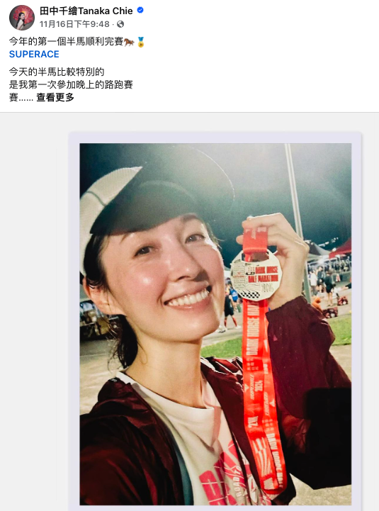 田中千繪與友人一同低調參賽，成為黑馬路上最耀眼星光！（圖：翻攝田中千繪臉書）