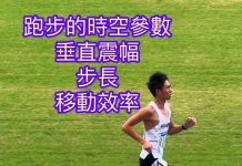跑步的時空參數分析與討論:垂直震幅、移動效率、步長