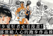 五大經典跑步漫畫 帶你用意象訓練突破極限