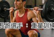 破除錯誤觀念與迷思 現在我重視重量訓練