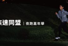 Dream On 疾速夜跑嘉年華 號召跑者同心疾行
