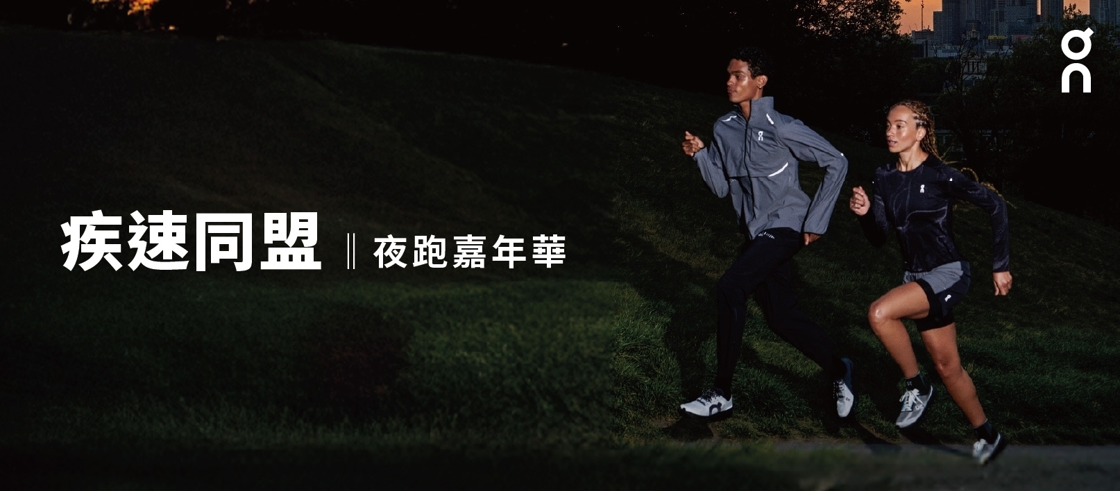 ▲On 將於 11 月 29 日（六）首度舉辦「疾速同盟夜跑嘉年華」，邀請跑者一同奔馳夜色，共享速度快感。