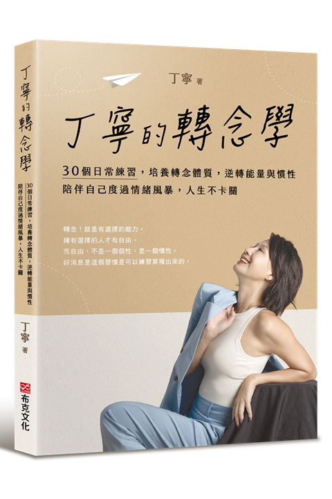 丁寧近期發表新書『丁寧的轉念學:30個日常練習,培養轉念體質,逆轉能量與慣性』 圖片來源:丁寧
