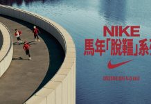 2026 馬不停蹄 NIKE 發表「脫韁」系列闖開新局面