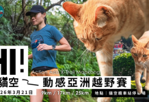 經典回歸!動感亞洲越野賽 2026 台灣站 3 月 21日決戰貓空 傳奇山徑再現