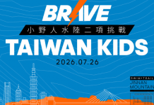 『Brave Taiwan Kids登場 亞洲首創兒童城市冒險賽』