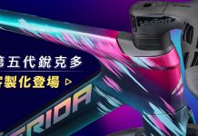 打造專屬你的REACTO 美利達第五代REACTO客製化服務正式上線