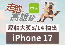 走跑高雄3.0|壓軸大獎出爐, 8/14 抽 iPhone 17