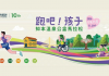 十年「行有所愛」!知本溫泉公益馬拉松11月1日盛大登場